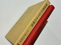 隊商都市パルミラの研究　　東洋史研究叢刊四十八