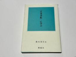 『日本書紀』に学ぶ