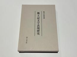 風土記文字表現研究