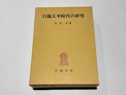 白鳳天平時代の研究