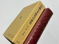 白鳳天平時代の研究