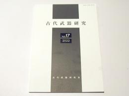 古代武器研究　Vol.17