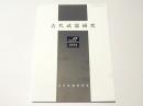 古代武器研究　Vol.17