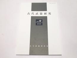 古代武器研究　Vol.18