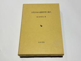 古代日本の道教受容と仙人