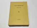 古代日本の道教受容と仙人
