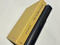 古代日本の道教受容と仙人