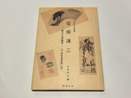 夭折の大学者富岡謙三 : 親交の書翰集(含鉄斎翁書翰三通)
