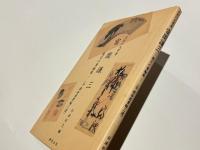 夭折の大学者富岡謙三 : 親交の書翰集(含鉄斎翁書翰三通)