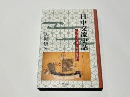 日中交流史話 : 江戸時代の日中関係を読む