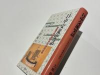 日中交流史話 : 江戸時代の日中関係を読む