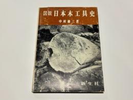図説日本木工具史