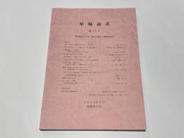 埴輪論叢　第13号　－奥田尚先生喜寿・鐘方正樹さん還暦記念号－