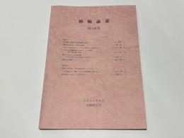 埴輪論叢　第14号