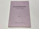 豊岡城館遺跡発掘調査報告書　市立図書館建設にかかる事前調査ほか