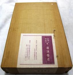 高雄山神護寺蔵　灌頂暦名