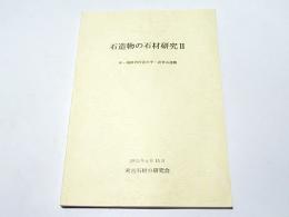 石造物の石材研究2　中・南河内付近の中・近世石造物