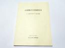 石造物の石材研究2　中・南河内付近の中・近世石造物