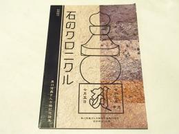 石のクロニクル : 黒川信義さん古稀記念論集