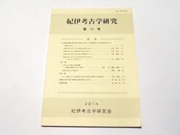紀伊考古学研究　第17号　小特集　和歌山県の考古学研究の歩み(旧石器時代から弥生時代まで)