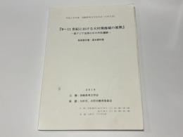 9～11世紀における大村湾海域の展開　-東アジア世界の中の竹松遺跡-　発表要旨集・基本資料集