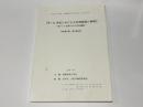 9～11世紀における大村湾海域の展開　-東アジア世界の中の竹松遺跡-　発表要旨集・基本資料集