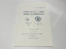 「文明のクロスロード長崎」　-陶磁器に見る国際都市長崎-　　平成29年度 長崎県考古学大会