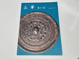 土筆　第11号
