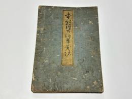 本朝往古沿革図説(萬世泰平図説)