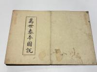 本朝往古沿革図説(萬世泰平図説)