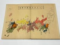 本朝往古沿革図説(萬世泰平図説)