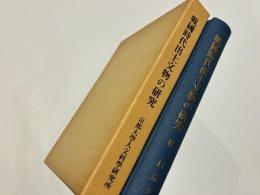 戦国時代出土文物の研究