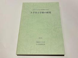 玉手山1号墳の研究