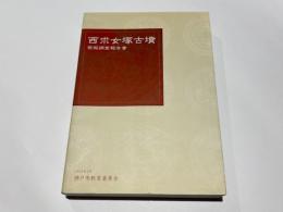 西求女塚古墳発掘調査報告書