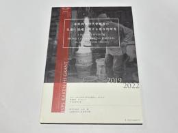 春秋戦国時代青銅器の生産と流通に関する複合的研究