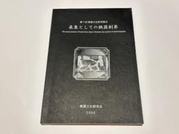 表象としての鉄器副葬　　第7回 鉄器文化研究集会