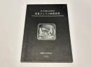 表象としての鉄器副葬　　第7回 鉄器文化研究集会