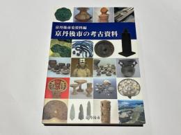 京丹後市の考古資料　　京丹後市史資料編