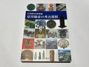 京丹後市の考古資料　　京丹後市史資料編