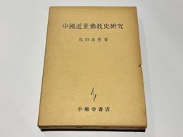 中国近世仏教史研究