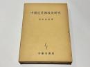 中国近世仏教史研究