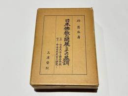 日本仏教の開展とその基調
