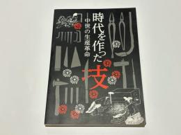 時代を作った技 : 中世の生産革命
