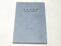 和の考古学 : 藤田和尊さん追悼論文集