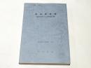 和の考古学 : 藤田和尊さん追悼論文集