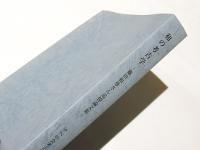 和の考古学 : 藤田和尊さん追悼論文集