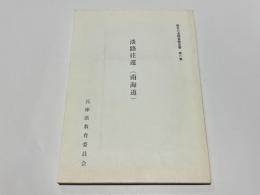 淡路往還(南海道)　歴史の道調査報告 第六集