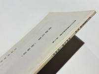 淡路往還(南海道)　歴史の道調査報告 第六集