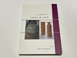 元稲荷古墳の研究