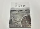 平原遺跡 : 国史跡曽根遺跡群 : 福岡県糸島市有田所在遺跡の調査